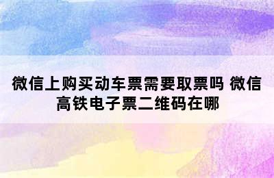 微信上购买动车票需要取票吗 微信高铁电子票二维码在哪